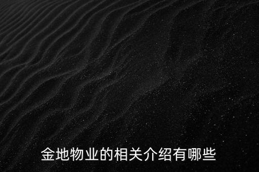 金地物業的相關介紹有哪些