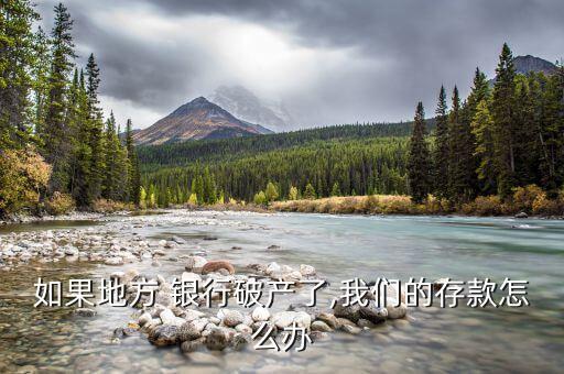 如果地方 銀行破產了,我們的存款怎么辦