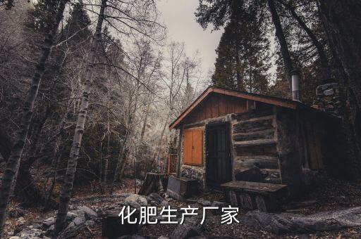 化肥生產廠家