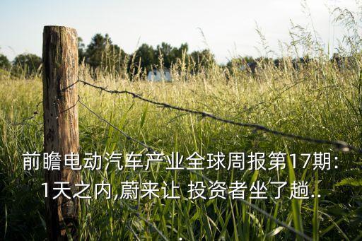 前瞻電動汽車產業全球周報第17期:1天之內,蔚來讓 投資者坐了趟...