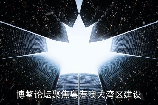 博鰲論壇聚焦粵港澳大灣區建設