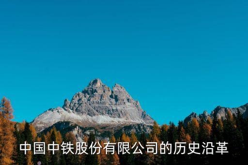 鐵路總公司是什么時間成立的,中鐵建和鐵路總公司是什么關系