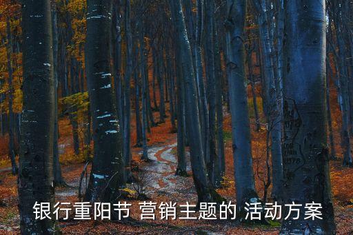  銀行重陽節 營銷主題的 活動方案