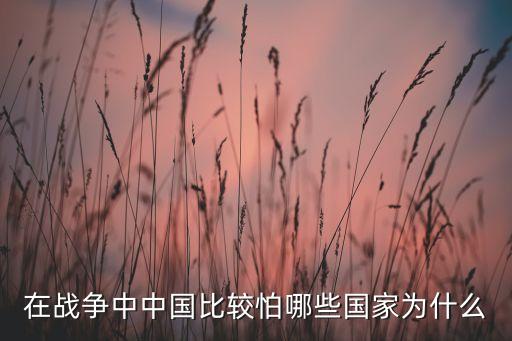 在戰爭中中國比較怕哪些國家為什么