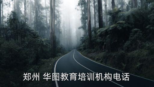 鄭州 華圖教育培訓機構(gòu)電話