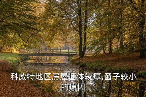  科威特地區房屋墻體較厚,窗子較小的原因