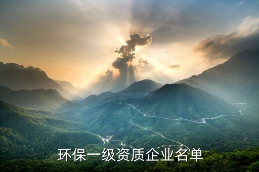  環保一級資質企業名單