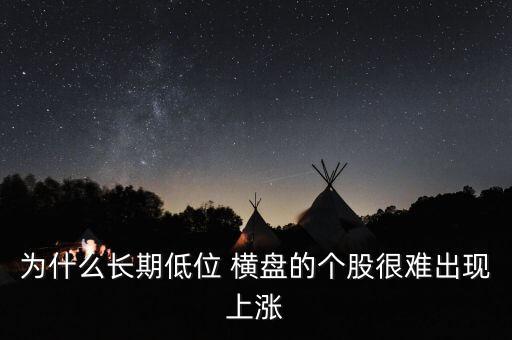 為什么長期低位 橫盤的個股很難出現上漲