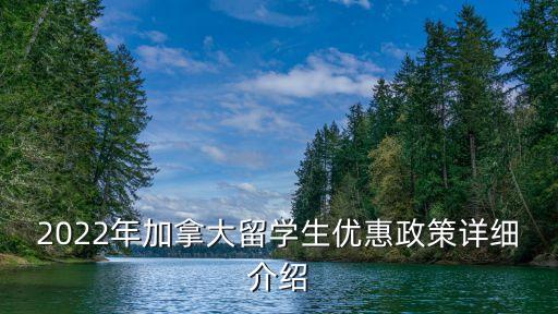 2022年加拿大留學生優惠政策詳細介紹