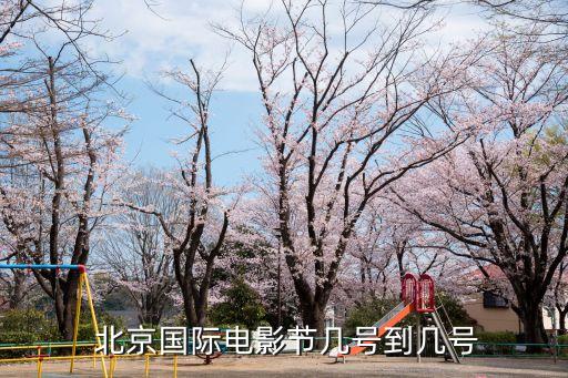  北京國際電影節幾號到幾號