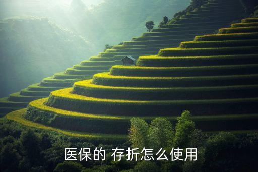 北京領導醫保存折需要帶什么區別