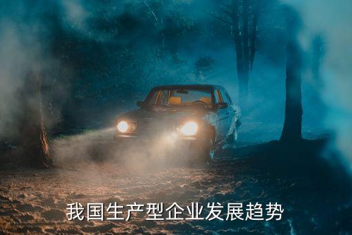 我國生產型企業發展趨勢