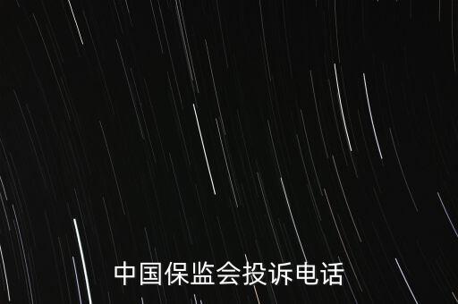 中國保監會投訴電話