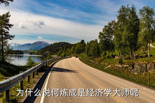 為什么說何煉成是經濟學大師呢