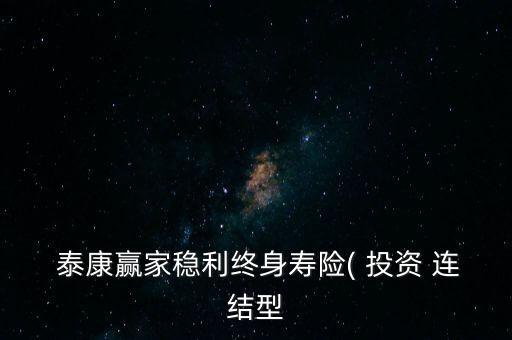  泰康贏家穩利終身壽險( 投資 連結型