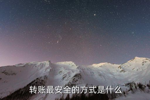  轉賬最安全的方式是什么