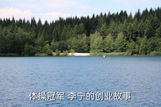 體操冠軍 李寧的創業故事