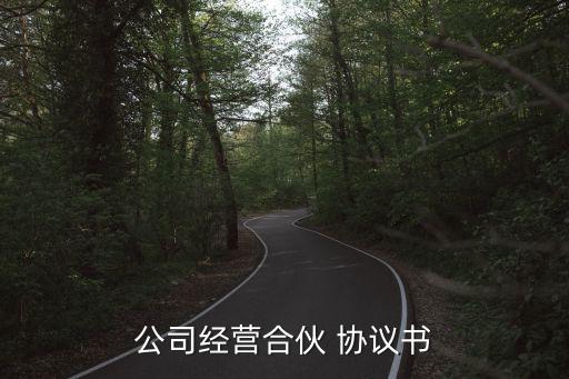 基金管理公司股東合作協議,公司增加股東合作協議