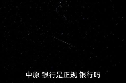 中原 銀行是正規 銀行嗎