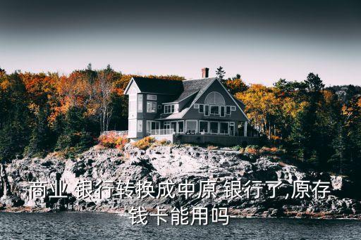 商業 銀行轉換成中原 銀行了,原存錢卡能用嗎