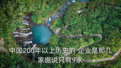 中國200年以上歷史的 企業是那幾家據說只有9家