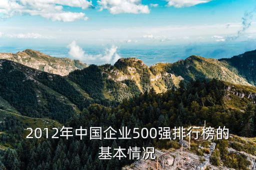2012年中國企業500強排行榜的基本情況