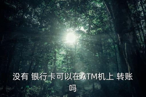 不用銀行卡能轉賬嗎,怎么刪除不用的轉賬銀行卡號