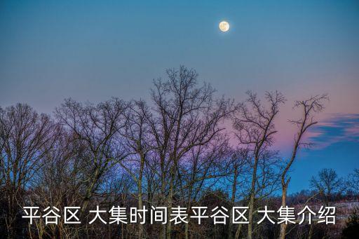 平谷區 大集時間表平谷區 大集介紹