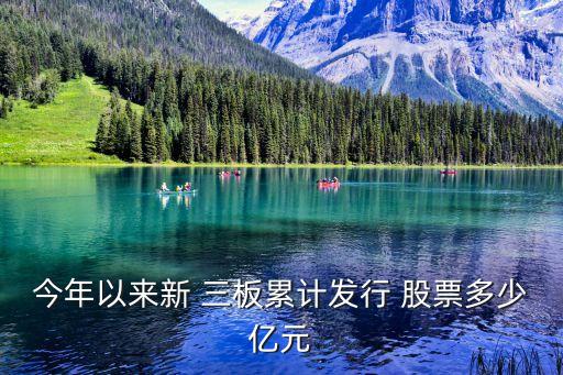 今年以來新 三板累計發行 股票多少億元