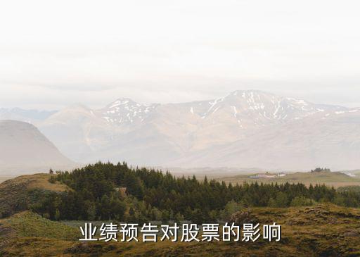業績預告對股票的影響