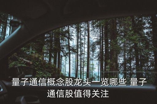 量子通信概念股龍頭一覽哪些 量子通信股值得關注