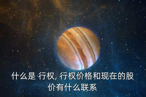 什么是 行權, 行權價格和現在的股價有什么聯系