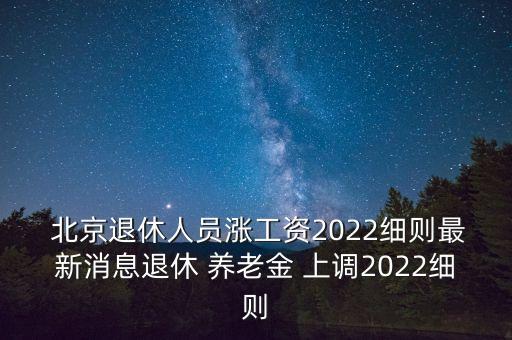 北京社保養老金上調,遼寧社保廳2023養老金上調方案