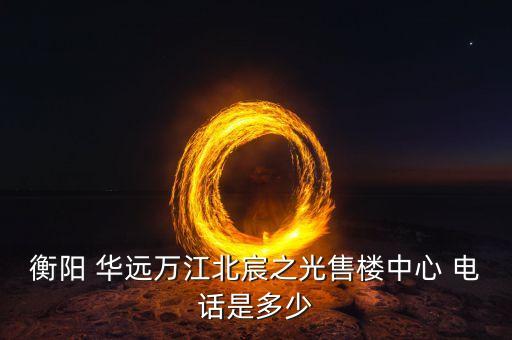 安徽華遠置業有限公司電話,山東中博華遠置業有限公司