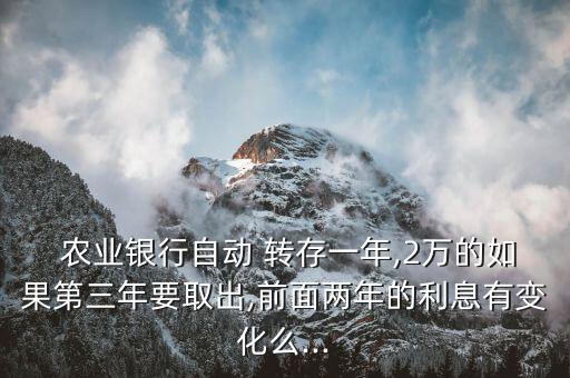 農業銀行約定轉存利率