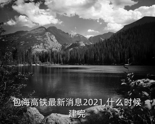 十三五鐵路規劃北京,墊江縣十三五鐵路規劃