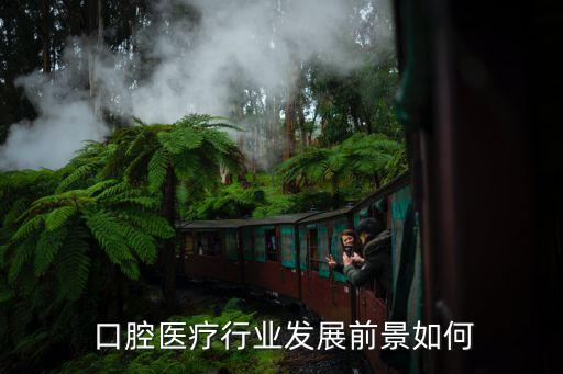  口腔醫療行業發展前景如何