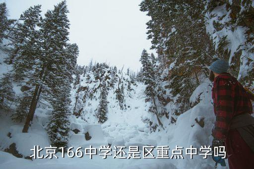  北京166中學還是區重點中學嗎