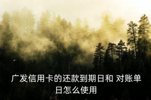 廣發銀行如何對賬