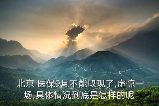 北京醫保存折不能取錢了