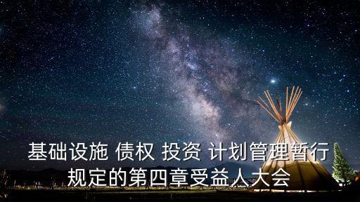基礎設施 債權 投資 計劃管理暫行規定的第四章受益人大會