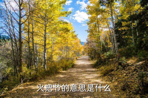 火把節的意思是什么