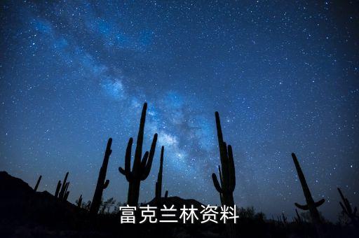佛山市富蘭克林貿易有限公司