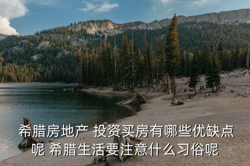  希臘房地產 投資買房有哪些優缺點呢 希臘生活要注意什么習俗呢