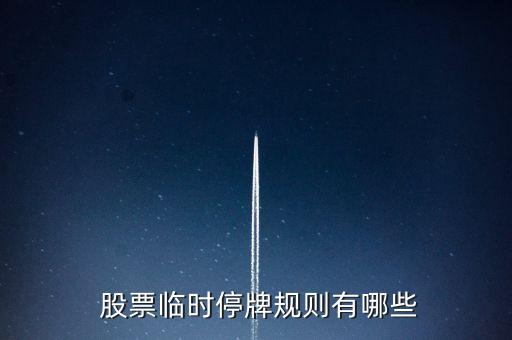  股票臨時停牌規則有哪些