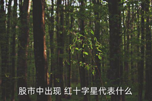股市中出現 紅十字星代表什么