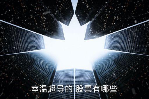 高端材料股票,高端制造業股票一覽表