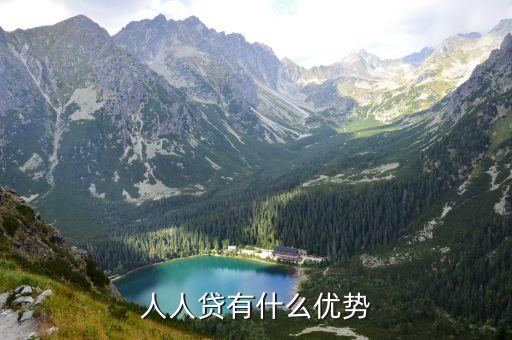 人人貸有什么優勢