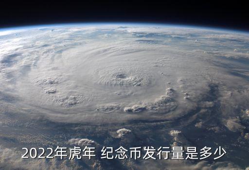 2022年虎年 紀念幣發行量是多少