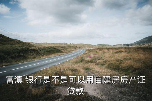 富滇銀行二五規劃